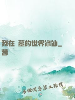 我在盜墓的世界修仙