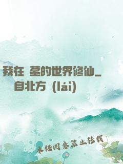 我在盜墓的世界修仙