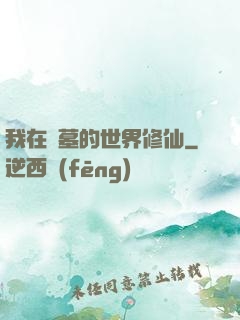 我在盜墓的世界修仙