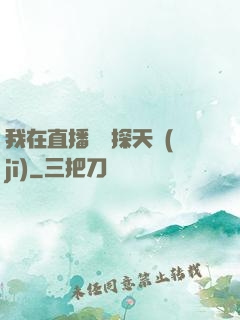 我在直播間窺探天機(jī)
