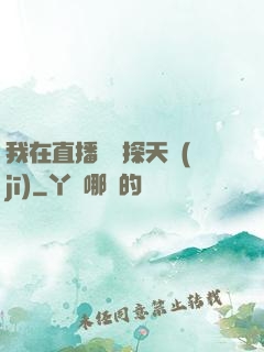 我在直播間窺探天機(jī)