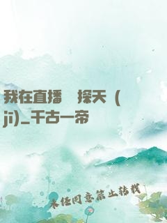 我在直播間窺探天機(jī)