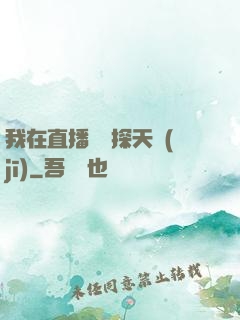 我在直播間窺探天機(jī)