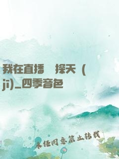 我在直播間窺探天機(jī)