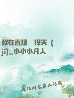 我在直播間窺探天機(jī)