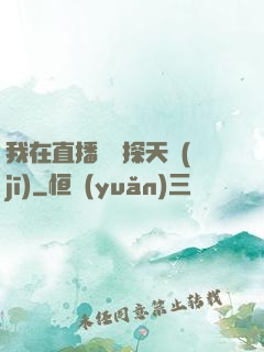 我在直播間窺探天機(jī)