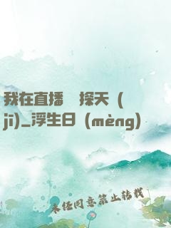 我在直播間窺探天機(jī)