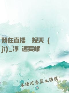 我在直播間窺探天機(jī)