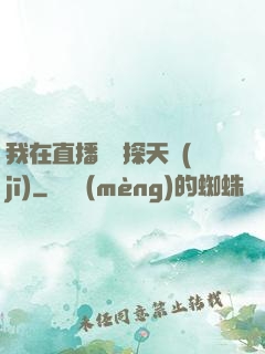 我在直播間窺探天機(jī)