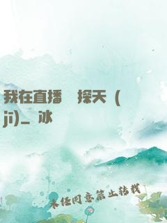 我在直播間窺探天機(jī)