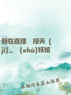 我在直播間窺探天機(jī)