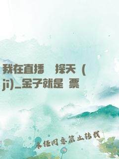 我在直播間窺探天機(jī)