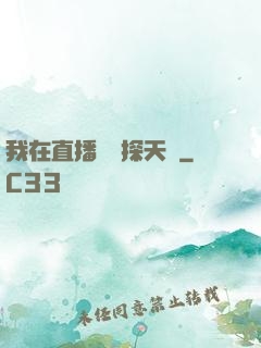 我在直播間窺探天機
