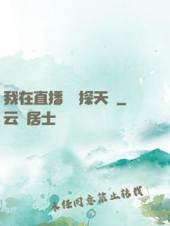我在直播間窺探天機