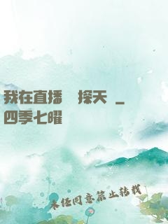 我在直播間窺探天機