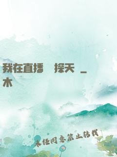 我在直播間窺探天機
