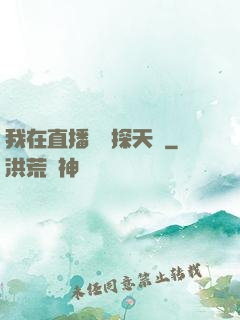 我在直播間窺探天機