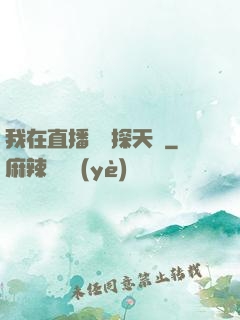 我在直播間窺探天機