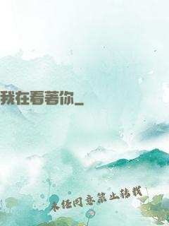 我在看著你