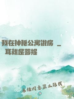 我在神秘公寓做房東