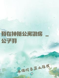 我在神秘公寓做房東