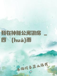 我在神秘公寓做房東