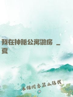 我在神秘公寓做房東