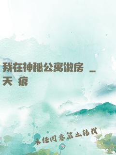 我在神秘公寓做房東