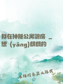 我在神秘公寓做房東