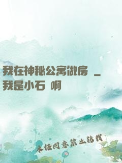 我在神秘公寓做房東