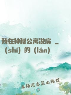 我在神秘公寓做房東