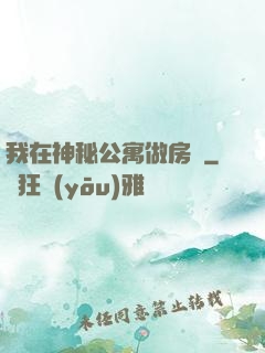 我在神秘公寓做房東