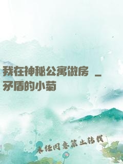 我在神秘公寓做房東