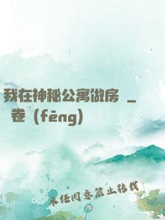 我在神秘公寓做房東