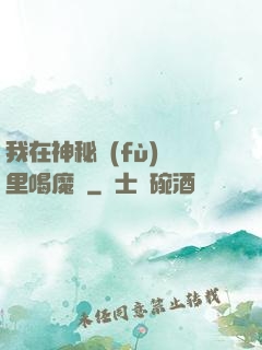 我在神秘復(fù)蘇里喝魔藥