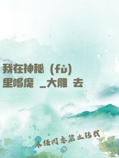 我在神秘復(fù)蘇里喝魔藥