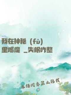 我在神秘復(fù)蘇里喝魔藥