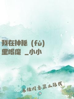 我在神秘復(fù)蘇里喝魔藥