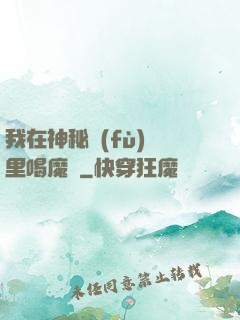 我在神秘復(fù)蘇里喝魔藥