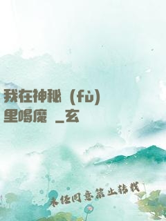 我在神秘復(fù)蘇里喝魔藥