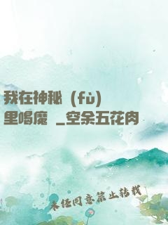 我在神秘復(fù)蘇里喝魔藥