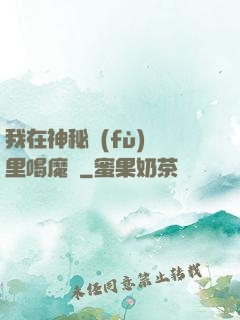 我在神秘復(fù)蘇里喝魔藥