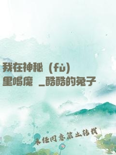 我在神秘復(fù)蘇里喝魔藥