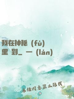 我在神秘復(fù)蘇里簽到