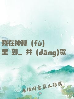 我在神秘復(fù)蘇里簽到