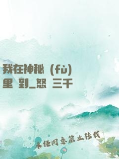 我在神秘復(fù)蘇里簽到