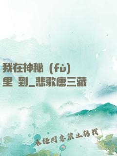 我在神秘復(fù)蘇里簽到