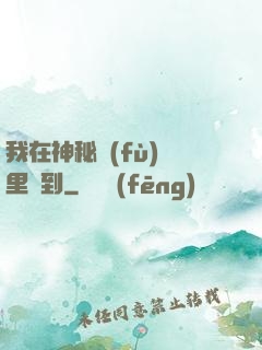 我在神秘復(fù)蘇里簽到