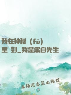 我在神秘復(fù)蘇里簽到