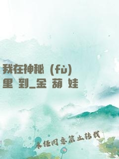 我在神秘復(fù)蘇里簽到